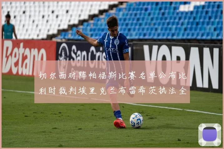 切尔西对阵帕福斯比赛名单公布比利时裁判埃里克兰布雷希茨执法全场