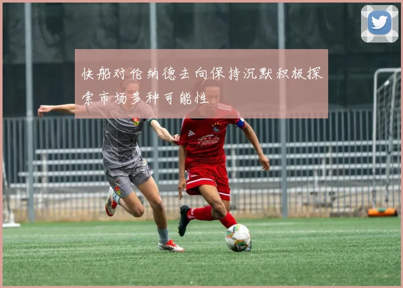 快船对伦纳德去向保持沉默积极探索市场多种可能性