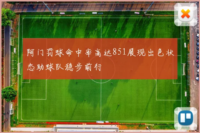 阿门罚球命中率高达851展现出色状态助球队稳步前行